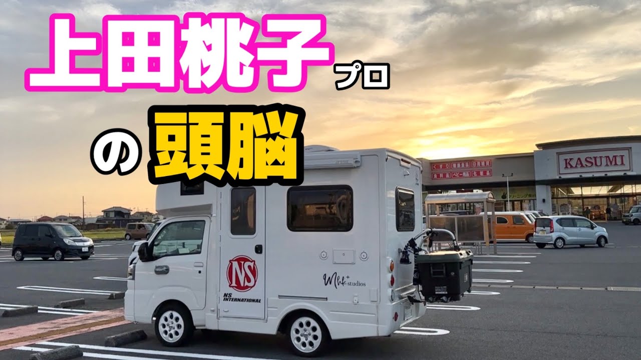 【上田桃子】プロの本当の凄さはここなんです。