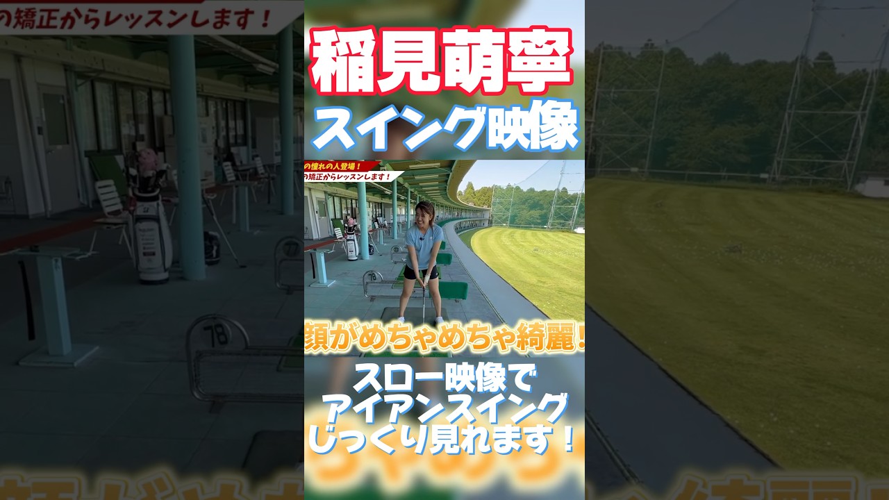 #97 稲見萌寧アイアンスイング映像