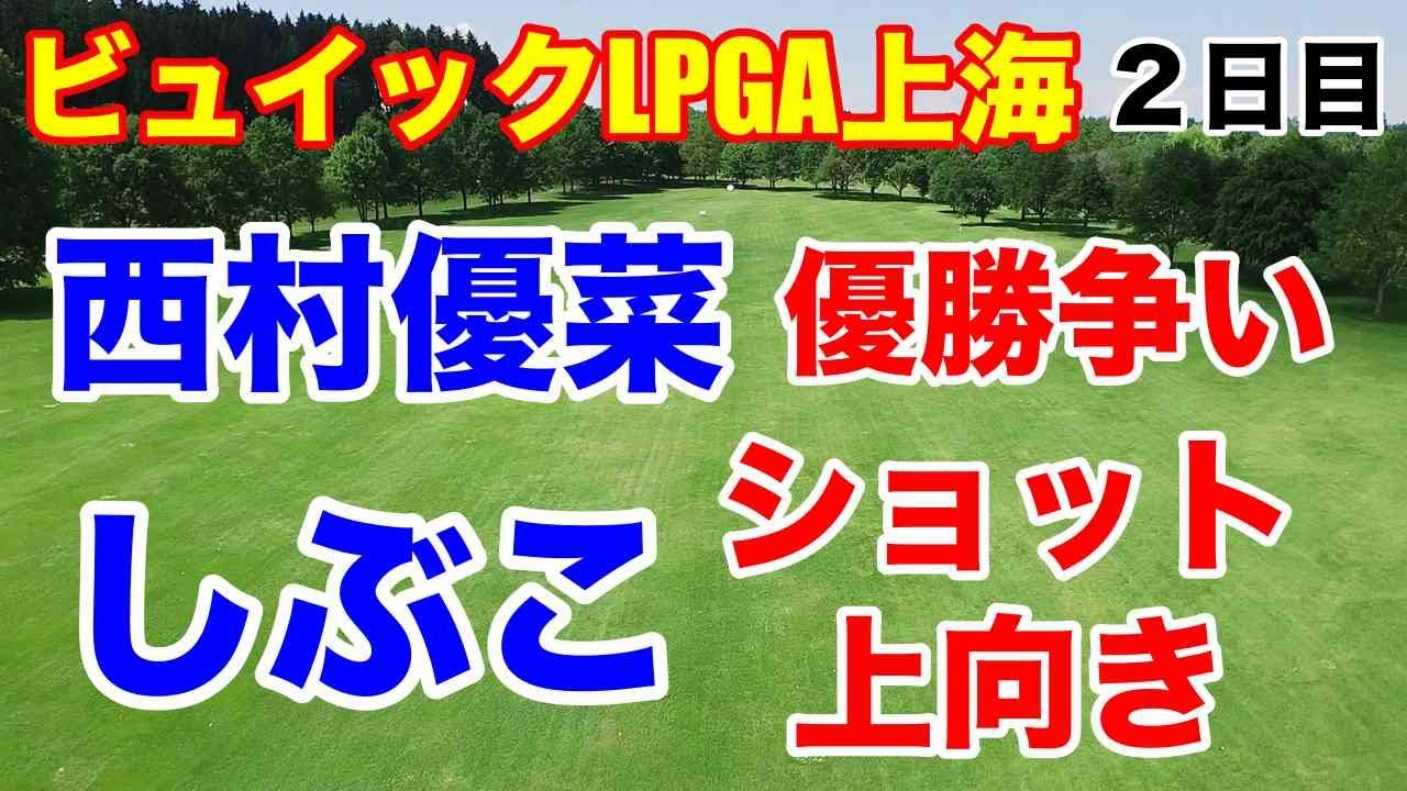 渋野日向子上向き！西村優菜優勝争い【米女子ゴルフアジアシリーズ】ビュイックLPGA上海２日目　畑岡奈紗上昇　勝みなみ