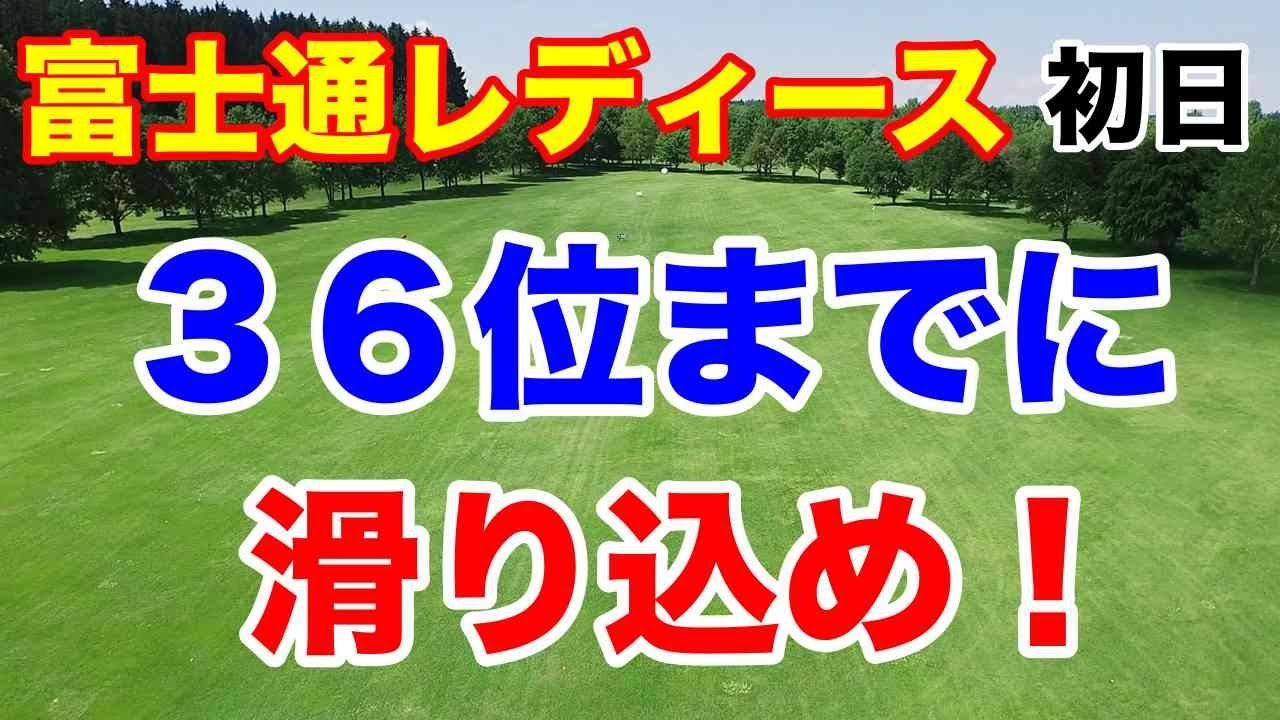 【女子ゴルフ】富士通レディース初日