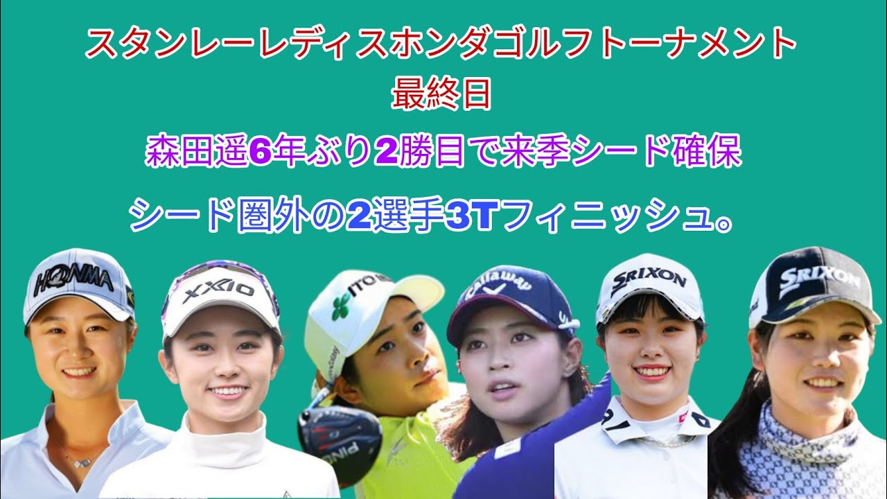スタンレーレディスホンダゴルフトーナメント最終日。森田遥が6年ぶり2勝目で来季シード確保。シード圏外の2選手3Tフィニッシュ。