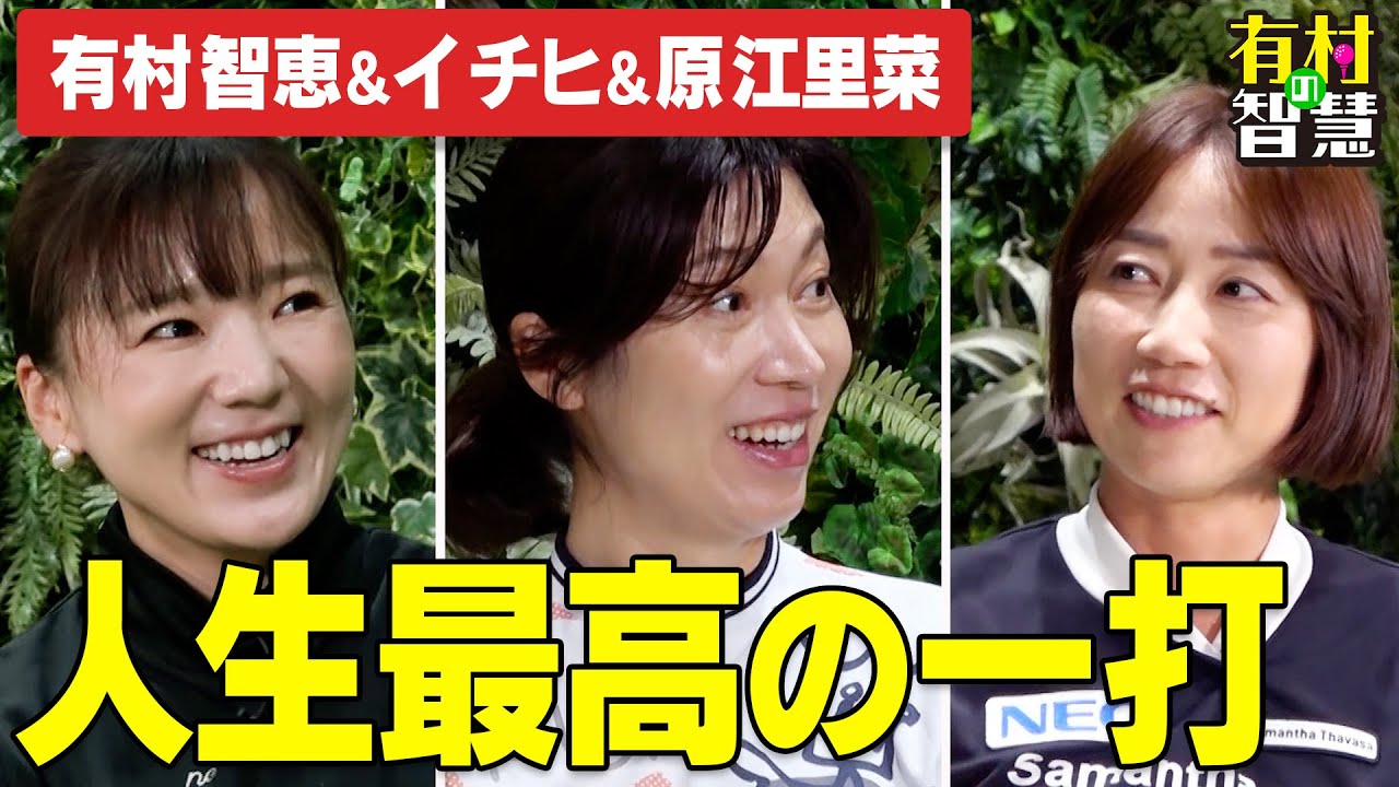 ゴルフ人生最高の一打とは？イチヒ＆有村智恵＆原江里菜【有村の智慧】