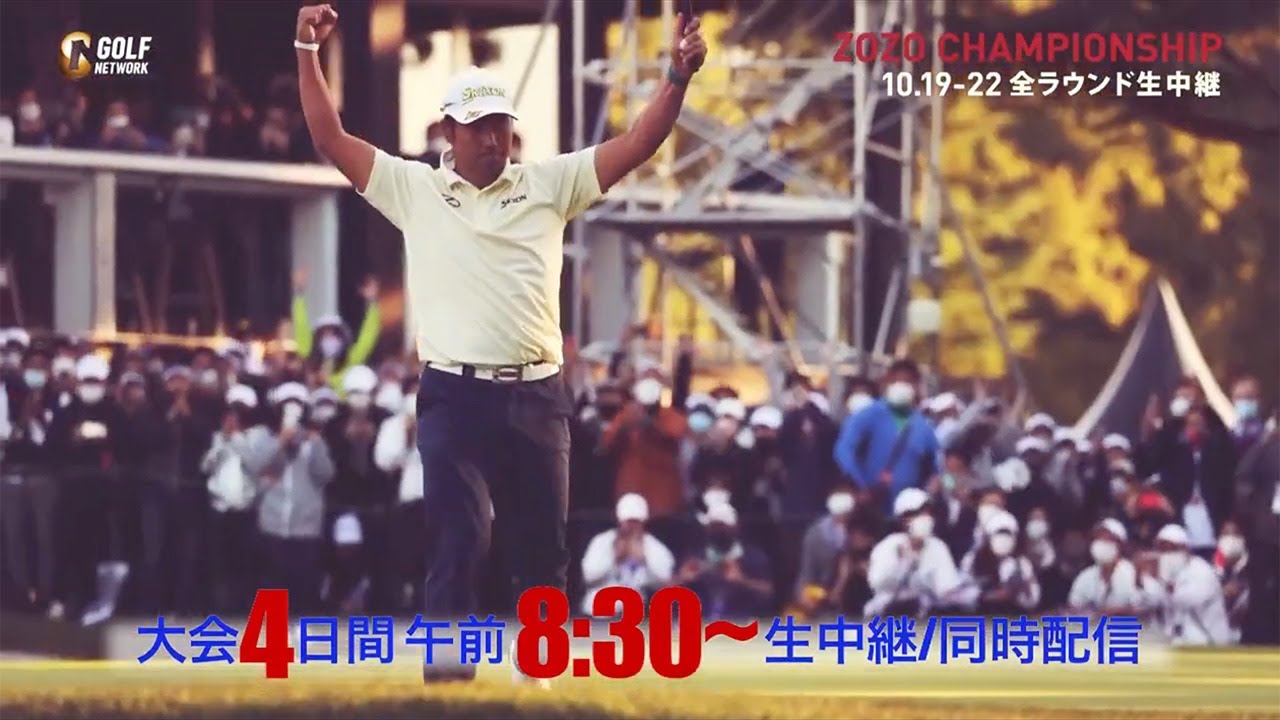 松山英樹出場予定PGAツアー【ZOZO CHAMPIONSHIP 2023】10月19日より4日間全ラウンド生中継 #ZOZOCHAMPIONSHIP #ZOZOチャンピオンシップ #ゾゾチャン