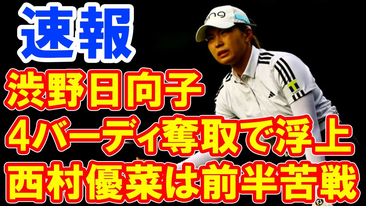 ＜速報＞西村優菜は前半苦戦　渋野日向子が4バーディ奪取で浮上