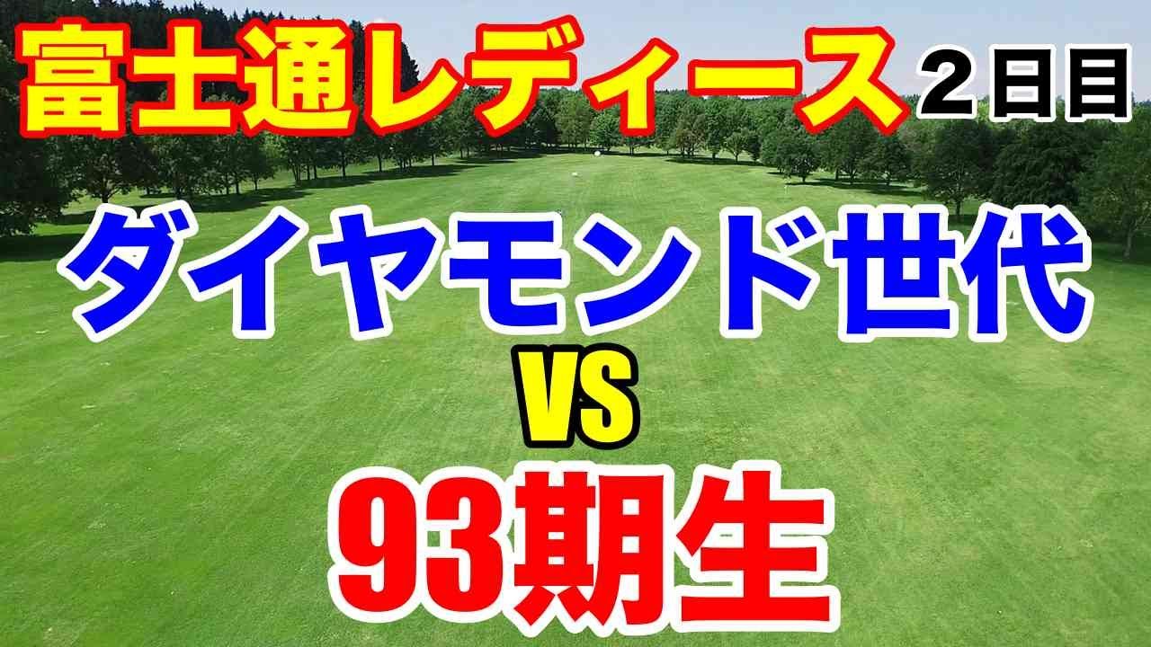 【女子ゴルフ】富士通レディース２日目　21年プロテスト合格者が上位を占める！