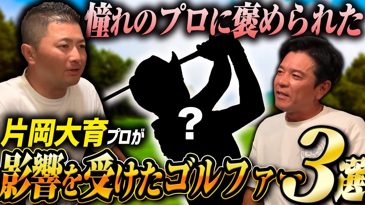 片岡大育プロに影響を受けたプロゴルファー3選を聞いてみた【ゴルフトーク】