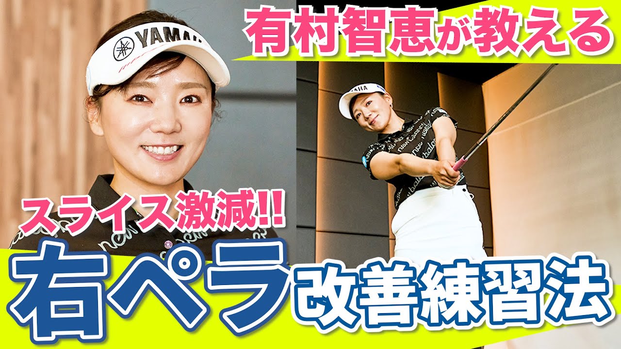 スライスでお悩みの方必見！有村智恵の「右ペラ」を改善するレッスン