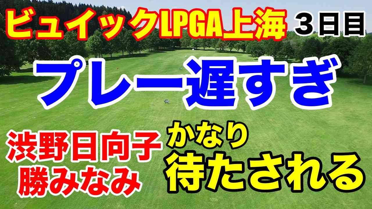 渋野日向子勝みなみが座って談笑【米女子ゴルフ】ビュイックLPGA上海３日目　西村優菜ドライバー折りながらもナイスプレー