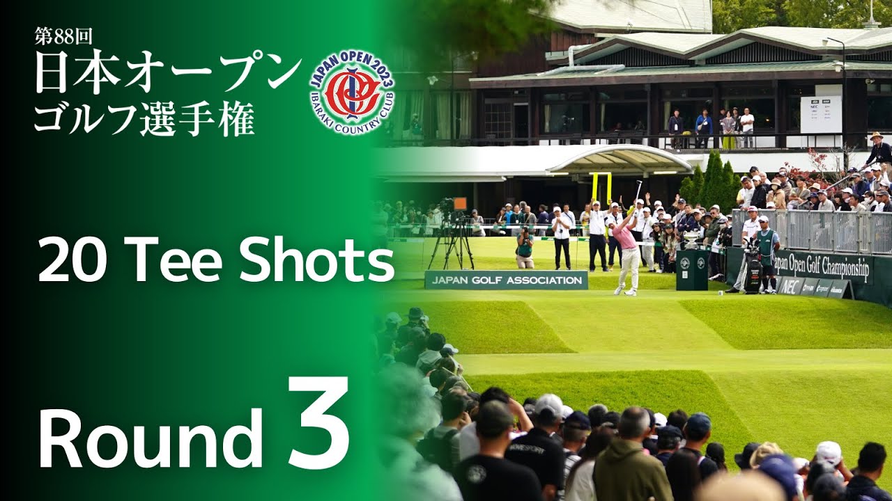 【第3ラウンド 20 Tee Shots!】2023年度日本オープンゴルフ選手権