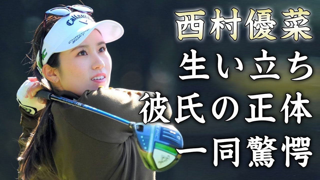 西村優菜の壮絶すぎる生い立ちや両親の職業...恋人の正体に驚きを隠せない...世界で戦う『美人女子ゴルファー』の現在の年収に耳を疑った...