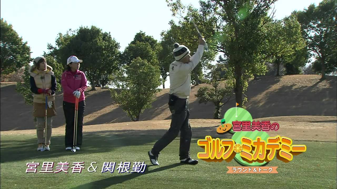 宮里美香のゴルフ ミカデミー　ラウンド＆トーク  予告動画