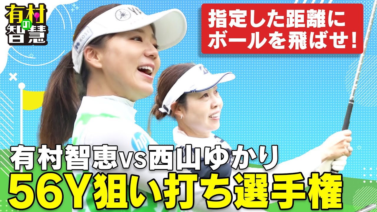 有村智恵vs西山ゆかり 賞金５５.６万円をかけて真剣勝負！指定した距離に打球を飛ばせ！【有村の智慧】
