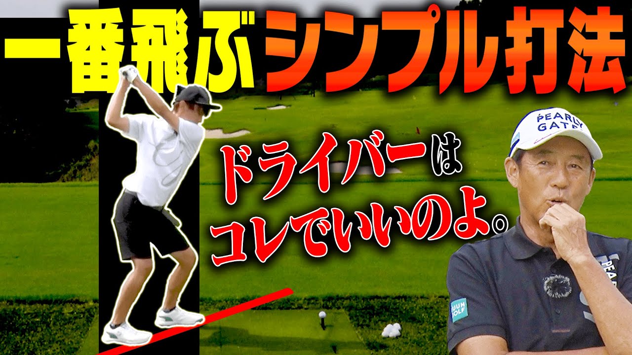 騙されたと思って１回やってほしい！スライスしない＆飛距離アップの一石二鳥のドライバーの打ち方！【芹澤信雄】【高橋としみ】【かえで】【ゴルフの”わかった”瞬間！】