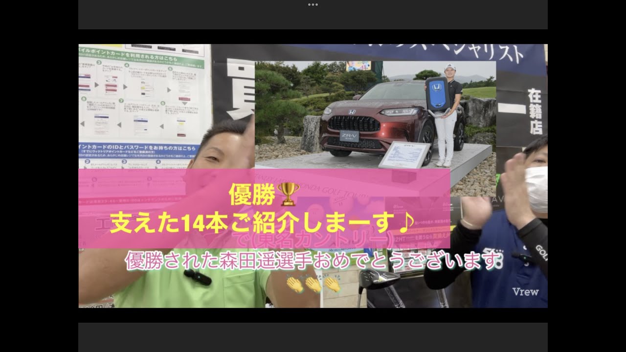 森田 遥選手優勝🏆おめでとございます！東名カントリークラブで行われたスタンレーレディスホンダゴルフトーナメント優勝を支えた１４本！紹介させて頂きます！