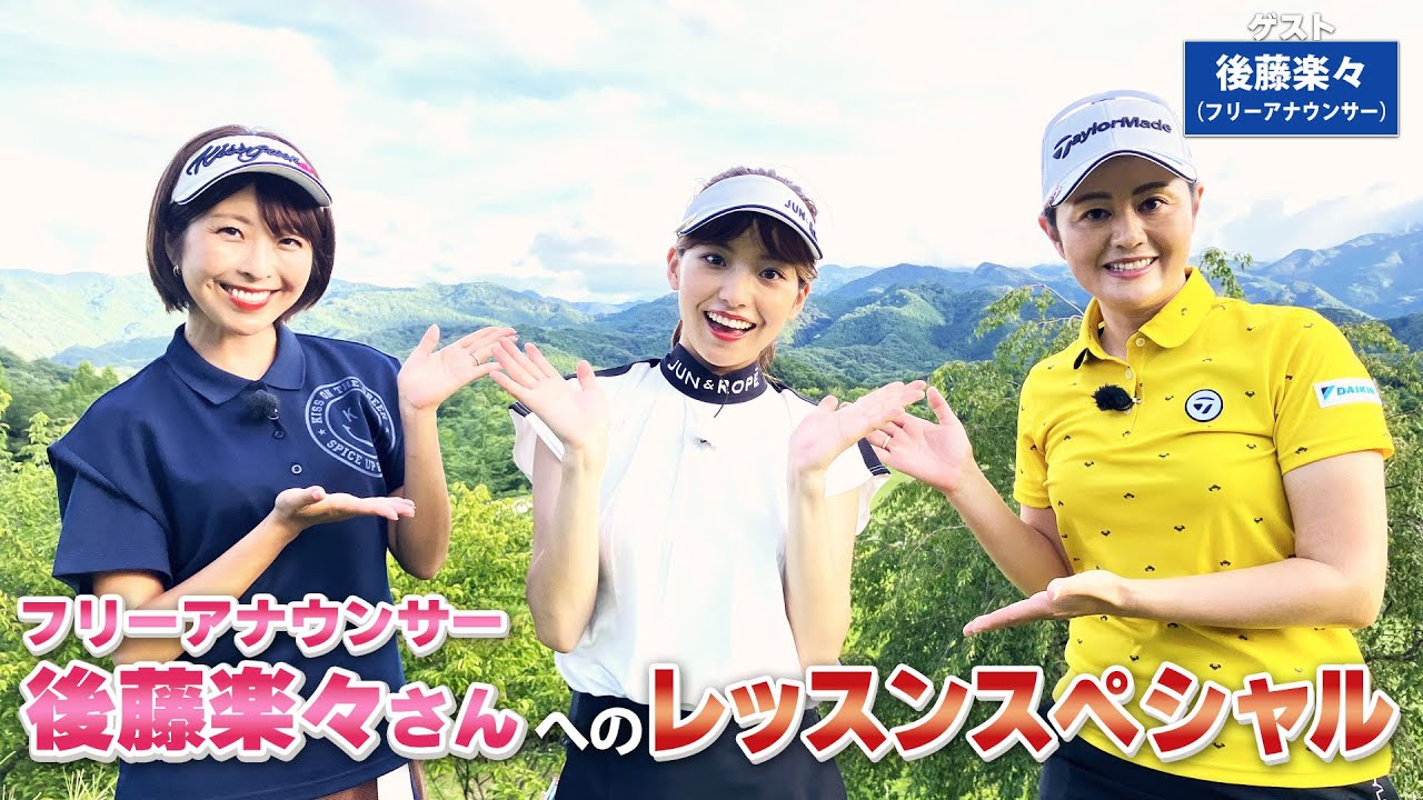 【BS11】総まとめレッスンSP「諸見里しのぶ 実践 ゴルフテク！」第124回 【ゲスト：後藤楽々】見逃し配信（10月15日放送分）