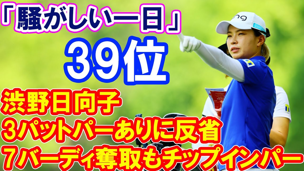 「騒がしい一日」 渋野日向子は7バーディ奪取もチップインパー、3パットパーありに反省