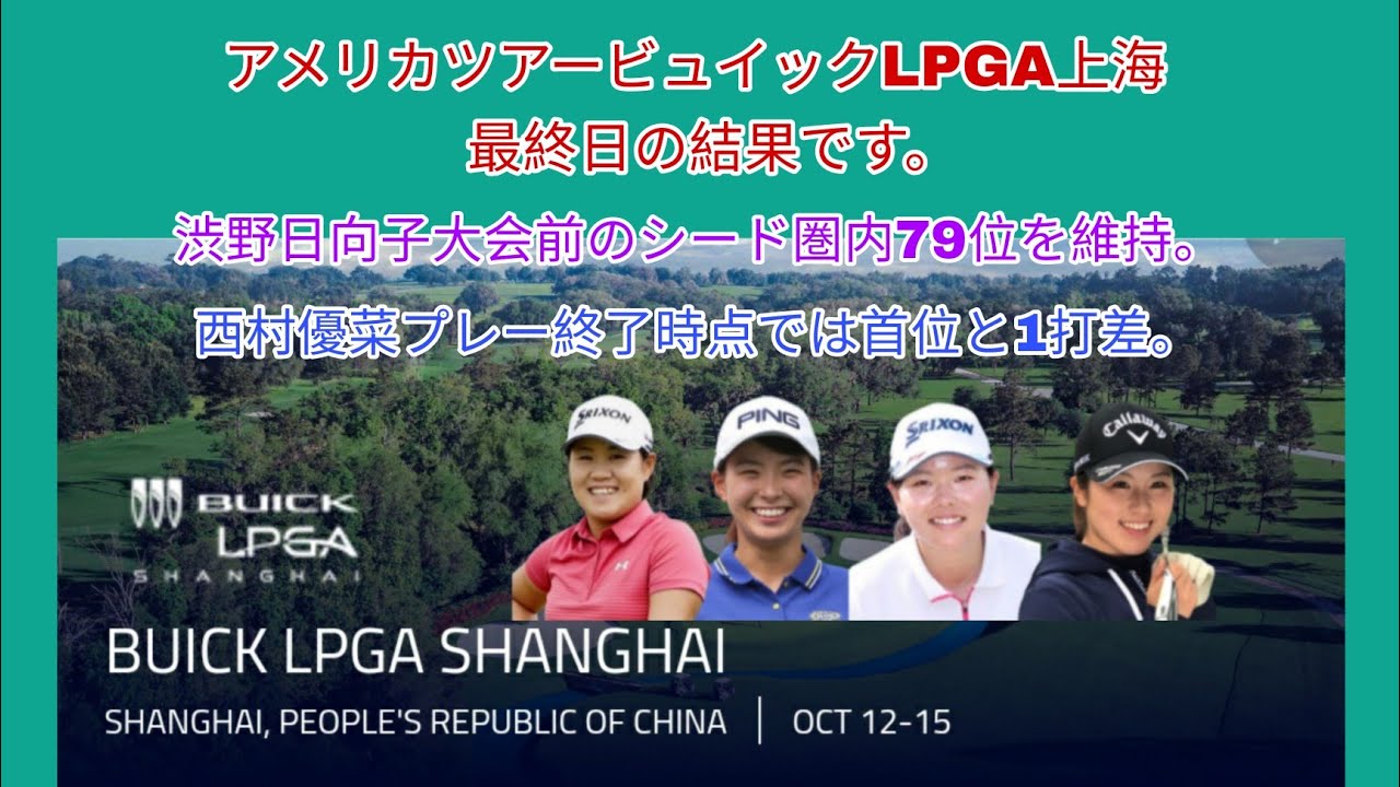 アメリカツアービュイックLPGA上海　最終日の結果。渋野日向子シード圏内の79位を大会後も維持。西村優菜終了時点では首位と1打差。