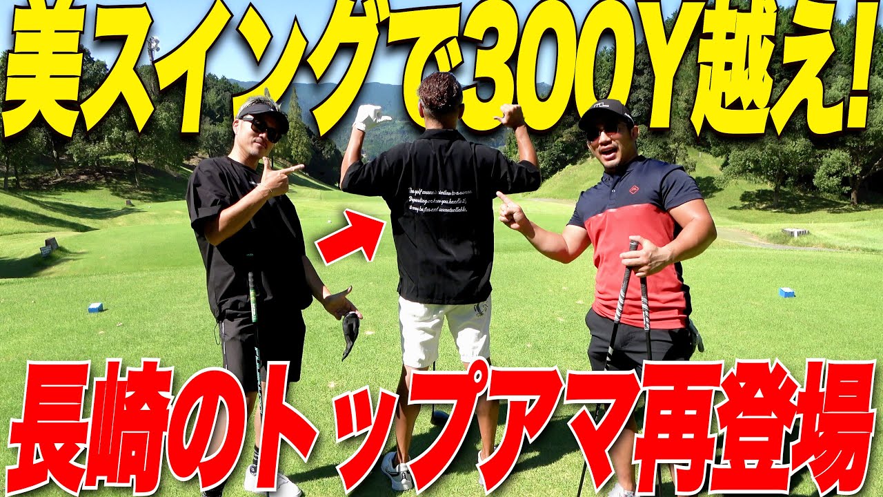 【トップアマ登場】PGAツアー選手のジェイソンデイとも戦ったことがある長崎のトップアマが再登場！！やっぱり飛距離も技術も別格でした.....