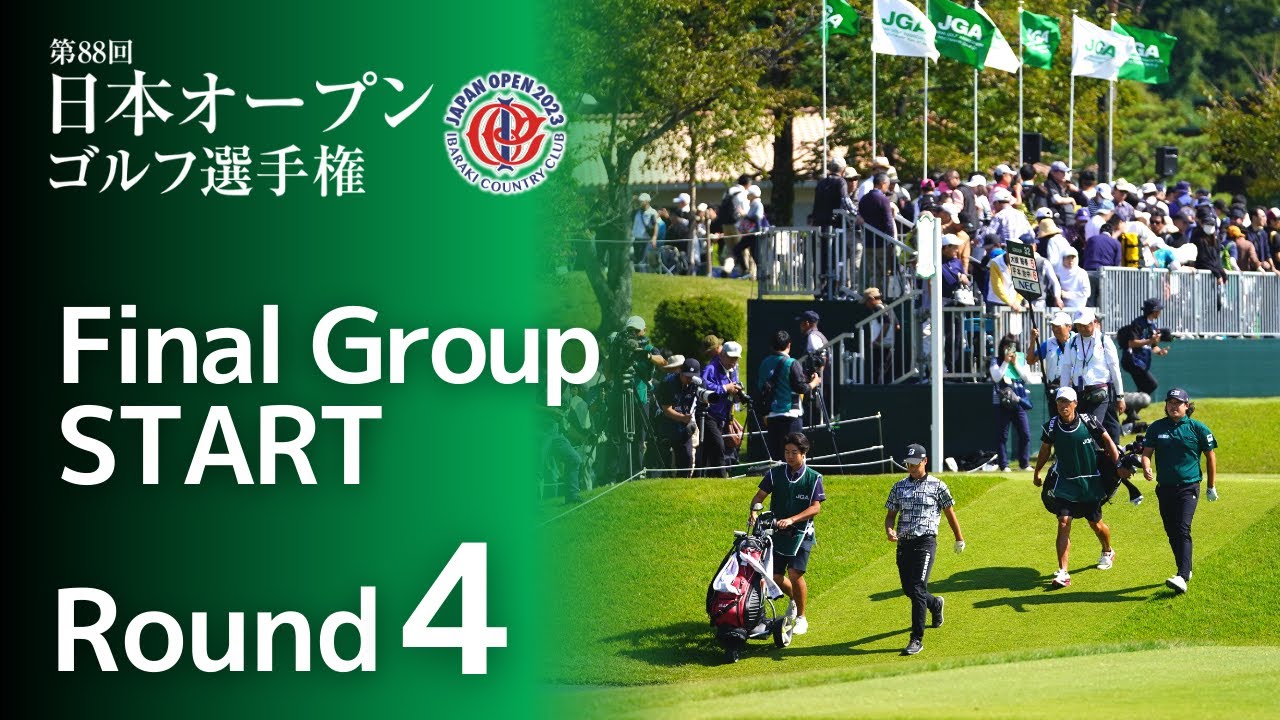 【第4ラウンド 最終組スタート!】2023年度日本オープンゴルフ選手権