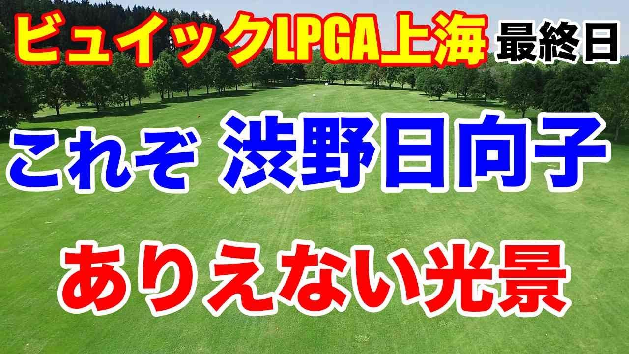 渋野日向子は明石家さんまと通じる？【米女子ゴルフツアー】ビュイックLPGA上海最終日　西村優菜ドライバーが折れてなければ・・・