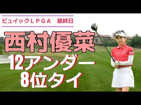 西村優菜２打届かず８位タイ！！ビュイックＬＰＧＡ　最終日