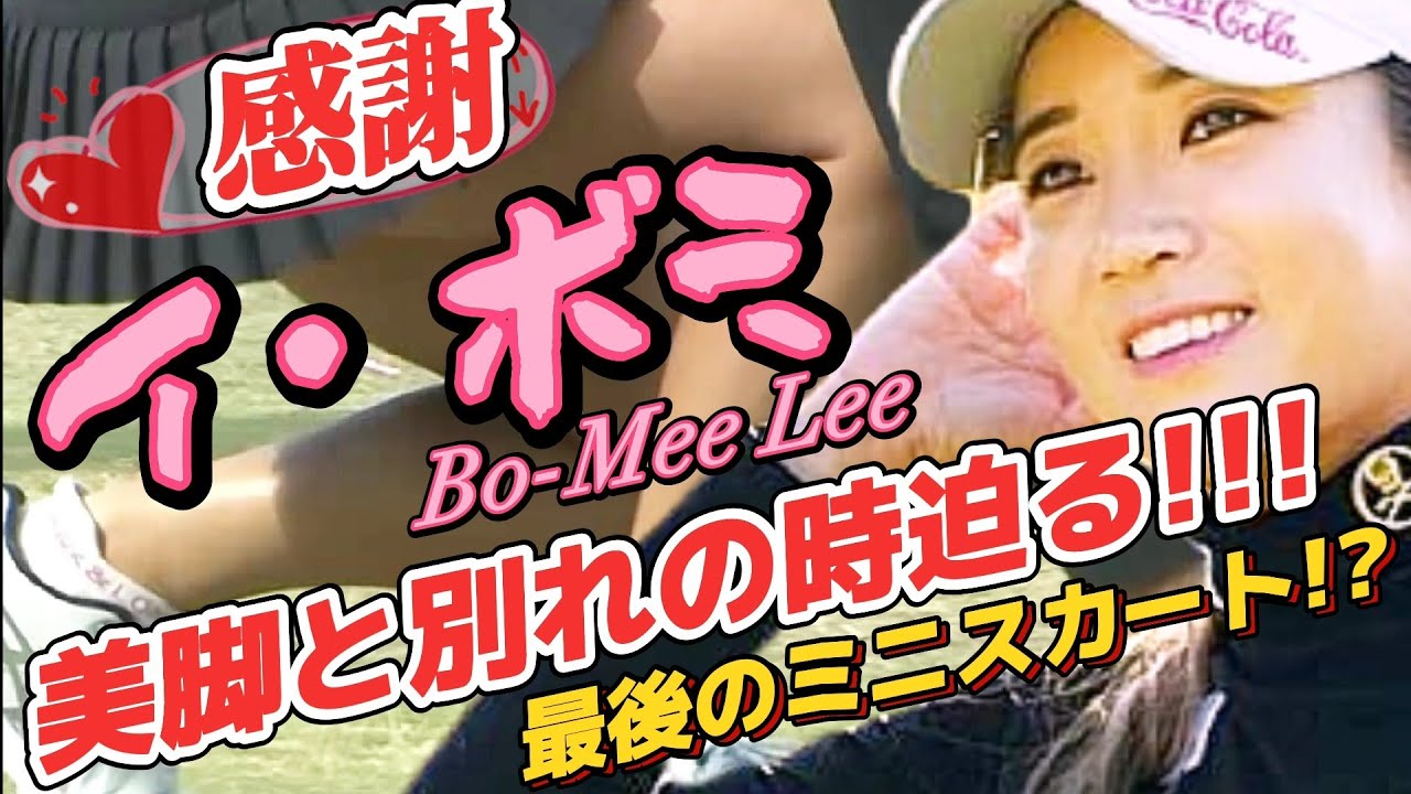 【イ・ボミ】美脚と別れの時迫る‼️これが最後のミニスカート⁉️💕😭【スマホ推奨/画面サイズ3:4/最高画質2160p60】