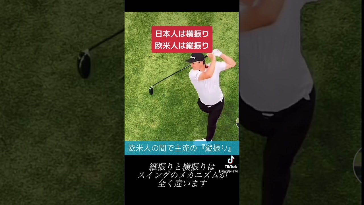欧米プロ『やっと日本人にも違いに気付く奴が出てきたか👍』 #golf #golfswing #golftips #ゴルフ #ゴルフスイング #ゴルフ初心者 #ゴルフレッスン #タイガーウッズ
