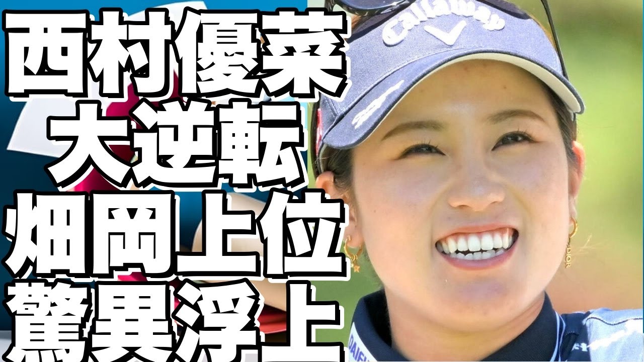 【衝撃】西村優菜が最終日に4位から大逆転！畑岡も上位に残り、渋野と勝が驚異の51位浮上！!