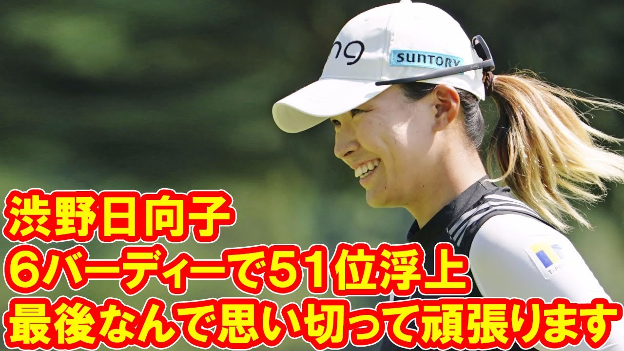 渋野日向子６バーディーで５１位浮上　シード確保へ「最後なんで思い切って頑張ります」