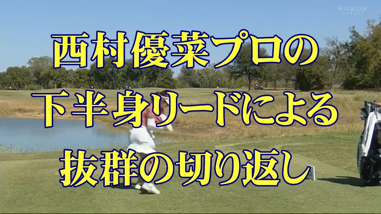 西村優菜プロのスイング：下半身リードによる抜群の切り返し
