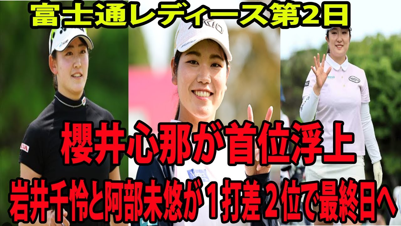 ⛳️【国内女子ゴルフ】櫻井心那が首位浮上   岩井千怜と阿部未悠が１打差２位で最終日へ   　古江彩佳45位    富士通レディース 第2日