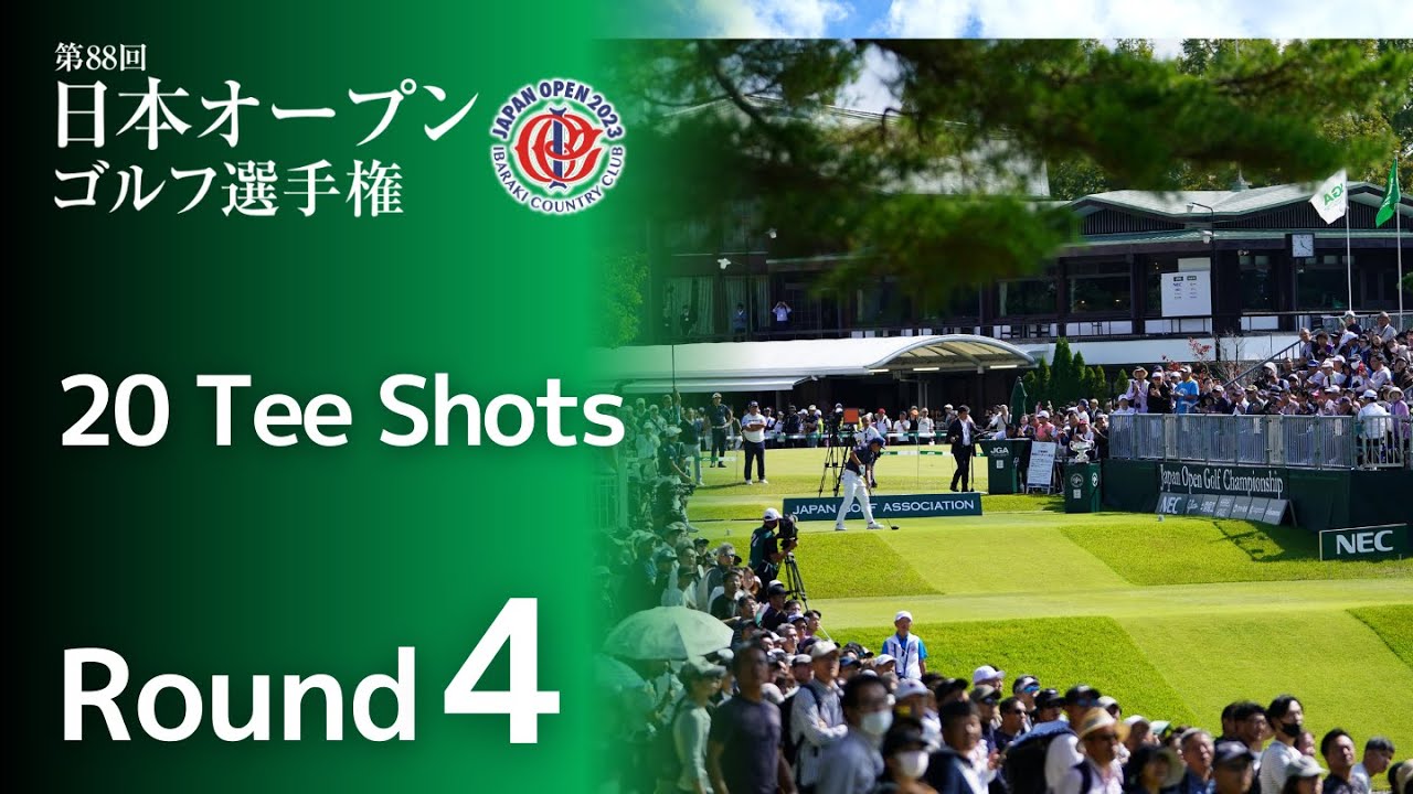 【第4ラウンド 20 Tee Shots!】2023年度日本オープンゴルフ選手権
