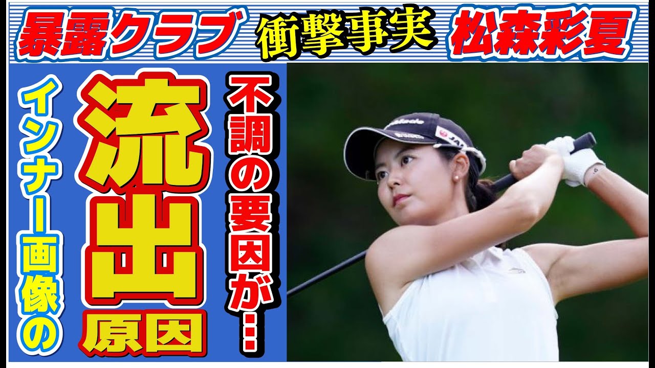 松森彩夏の“不調”の原因…流出した“インナー画像”の真相に言葉を失う…「女子ゴルフ」で活躍する選手が見舞われた“アクシデント”の内容に驚きを隠せない…