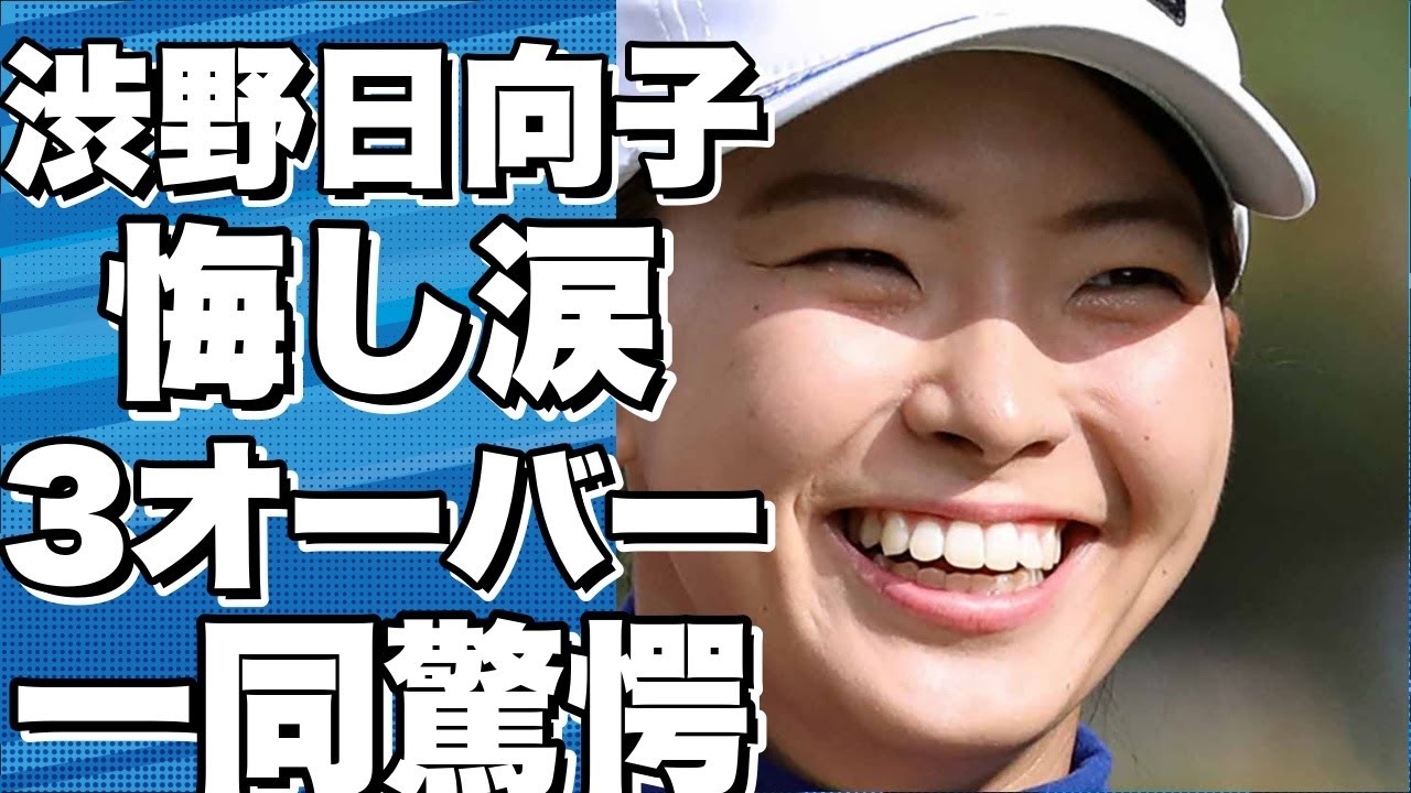 渋野日向子は3オーバーで悔しい！