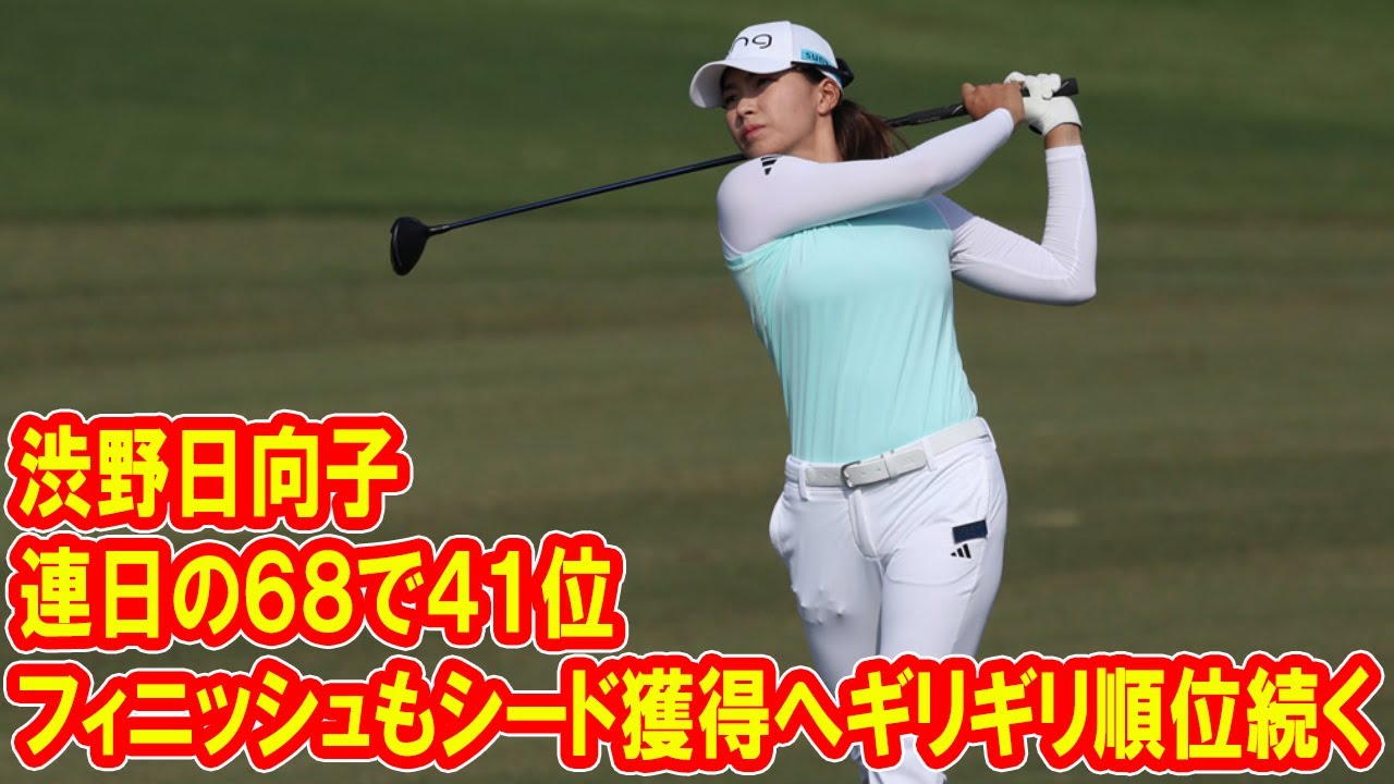渋野日向子　連日の６８で４１位フィニッシュもシード獲得へギリギリ順位続く