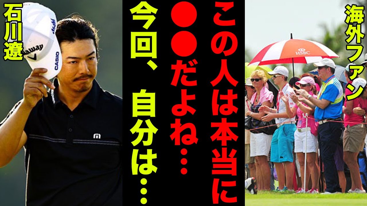 【海外の反応】優勝を逃した石川遼に対して海外のファンが見せるリアルな反応が...
