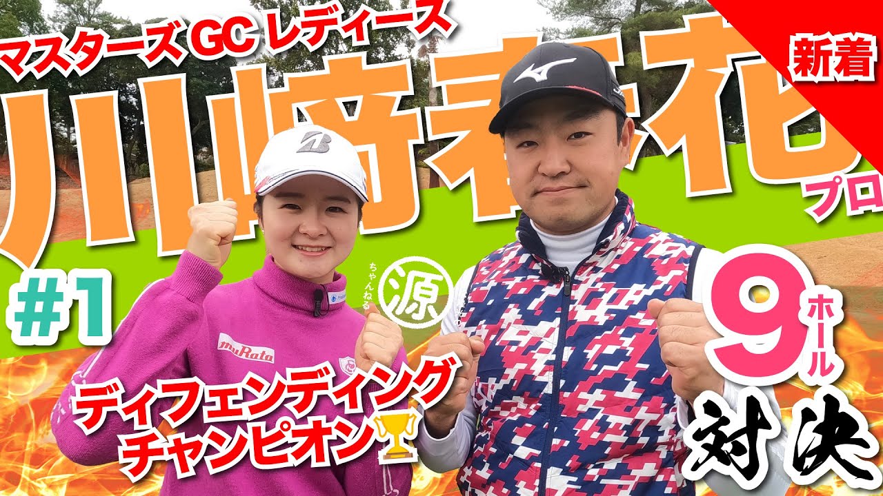 【川﨑春花vs時松隆光#1】ディフェンディング＆メジャーチャンピオン登場🏆 9ホール対決 @延田グループマスターズGCレディース開催のマスターズゴルフ倶楽部