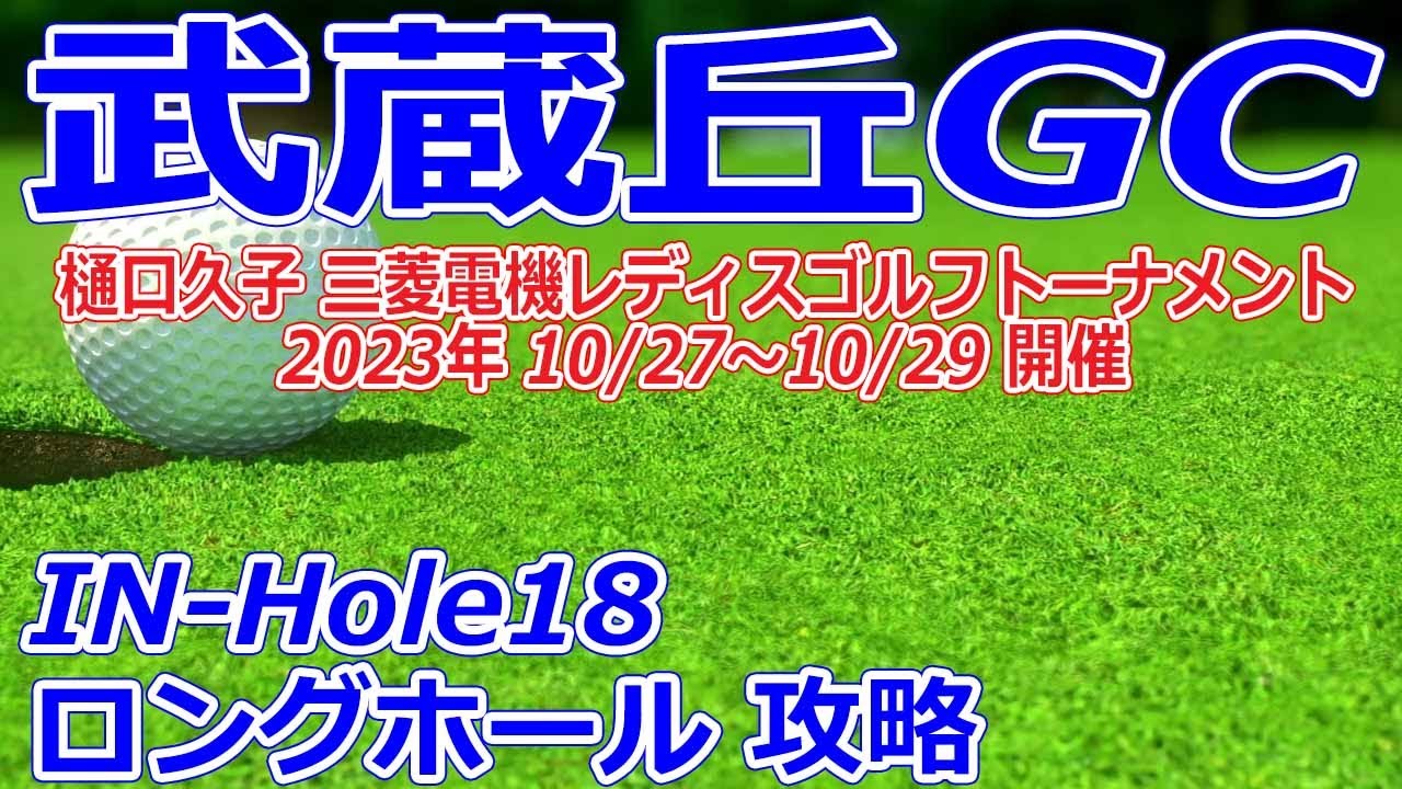 女子ゴルフツアー,樋口久子 三菱電機レディスゴルフトーナメント 開催【埼玉県】武蔵丘ゴルフコース（IN-Hole18）ロングホール 攻略