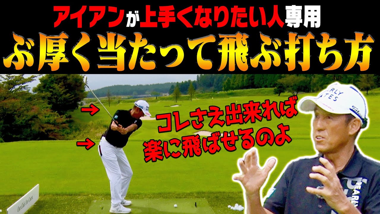 意外と出来てない人が多い！？アイアンのミート率を確実に上げるための打ち方を伝授します。【芹澤信雄】【高橋としみ】【かえで】【ゴルフの”わかった”瞬間！】