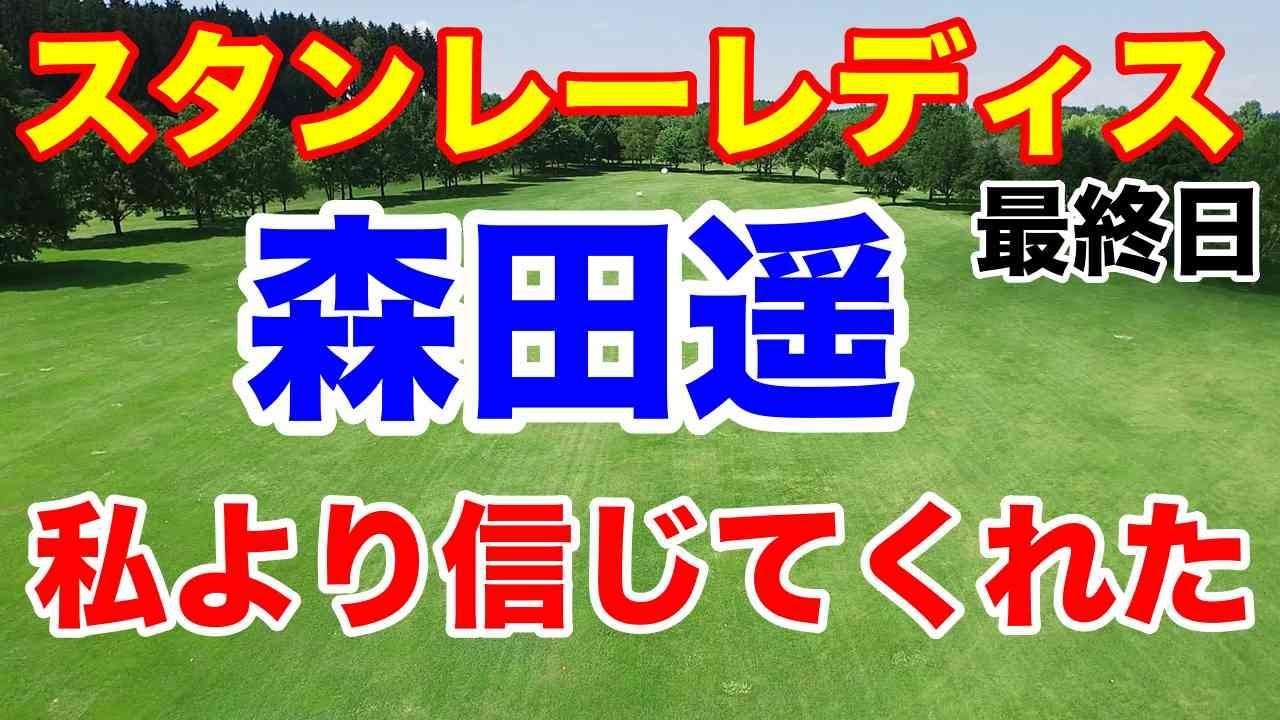 森田遥6年ぶり【女子ゴルフ】スタンレーレディスホンダゴルフトーナメント最終日　全ては8番ホール
