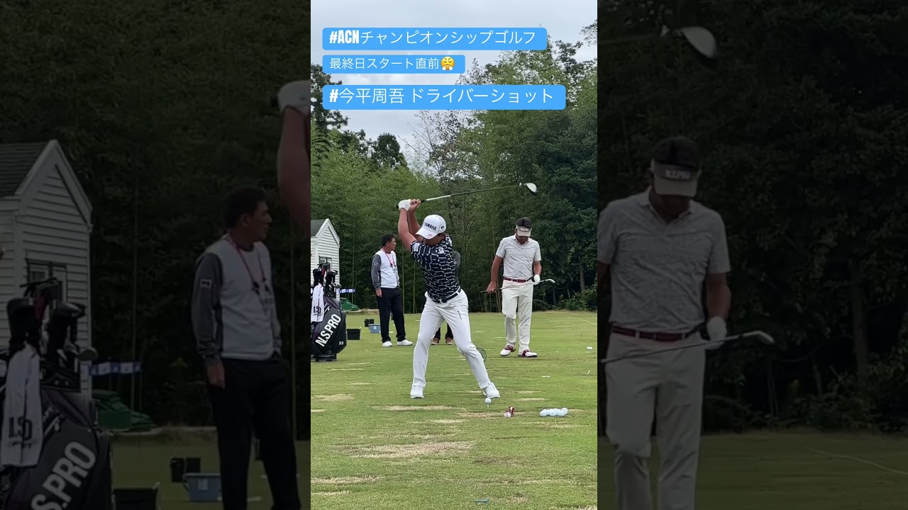 #ドライバーショット #今平周吾 #acnチャンピオンシップゴルフ　　最終日練習場