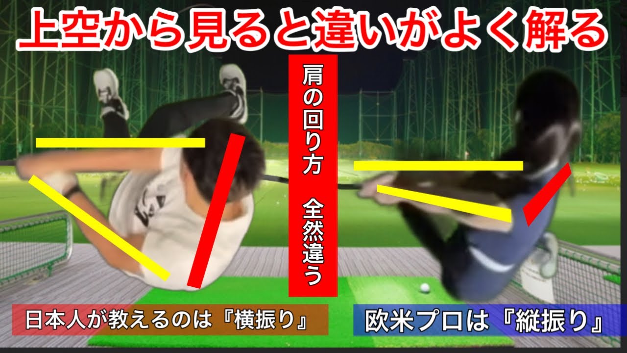 ゴルフスイング日本人が教えるのは『横振り』欧米プロは『縦振り』