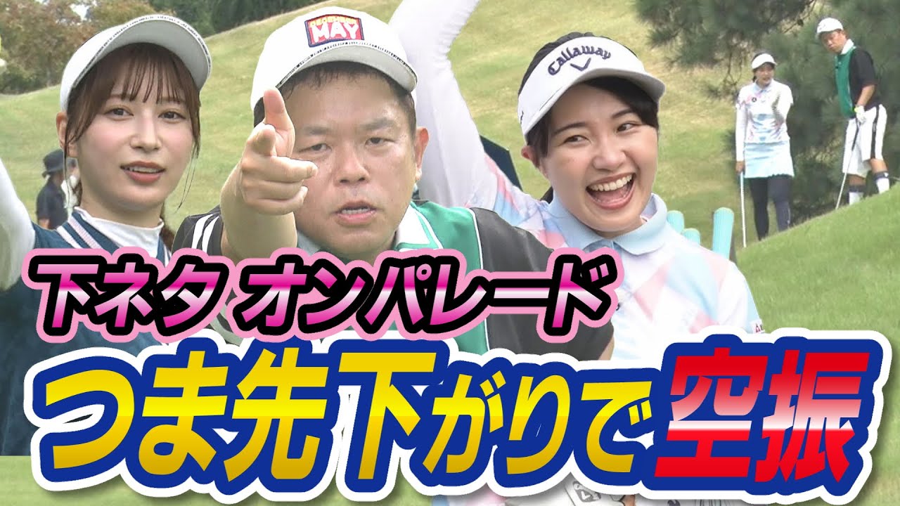 #23 【パンツ見えた】つま先下がり攻略！女性陣怒涛の下ネタ…【ダイアン津田のバーディーチャンす～】2023/10/16 OA