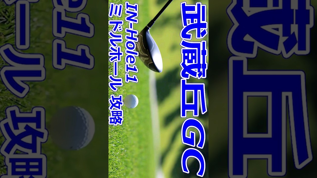 女子ゴルフツアー,樋口久子 三菱電機レディスゴルフトーナメント 開催【埼玉県】武蔵丘ゴルフコース（IN-Hole11）ミドルホール 攻略 #Shorts