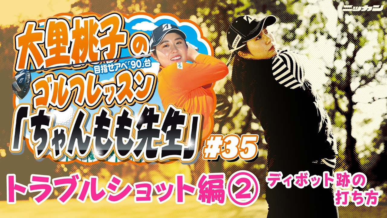 大里桃子のゴルフレッスン「ちゃんもも先生」目指せアベ「90」台＃３５「トラブルショット編②ディボット跡の打ち方」
