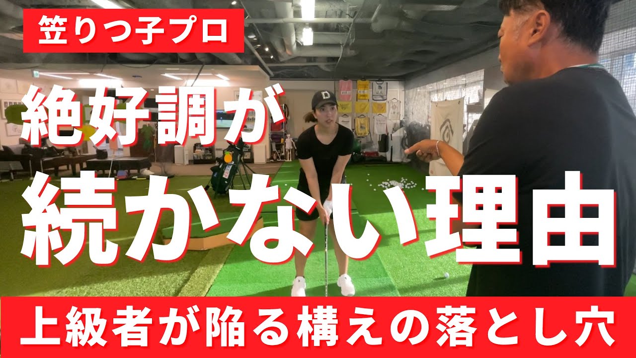 調子が良いゴルフ上級者が無意識に陥る構えのズレを直すペンギン大作戦【笠りつ子プロ】