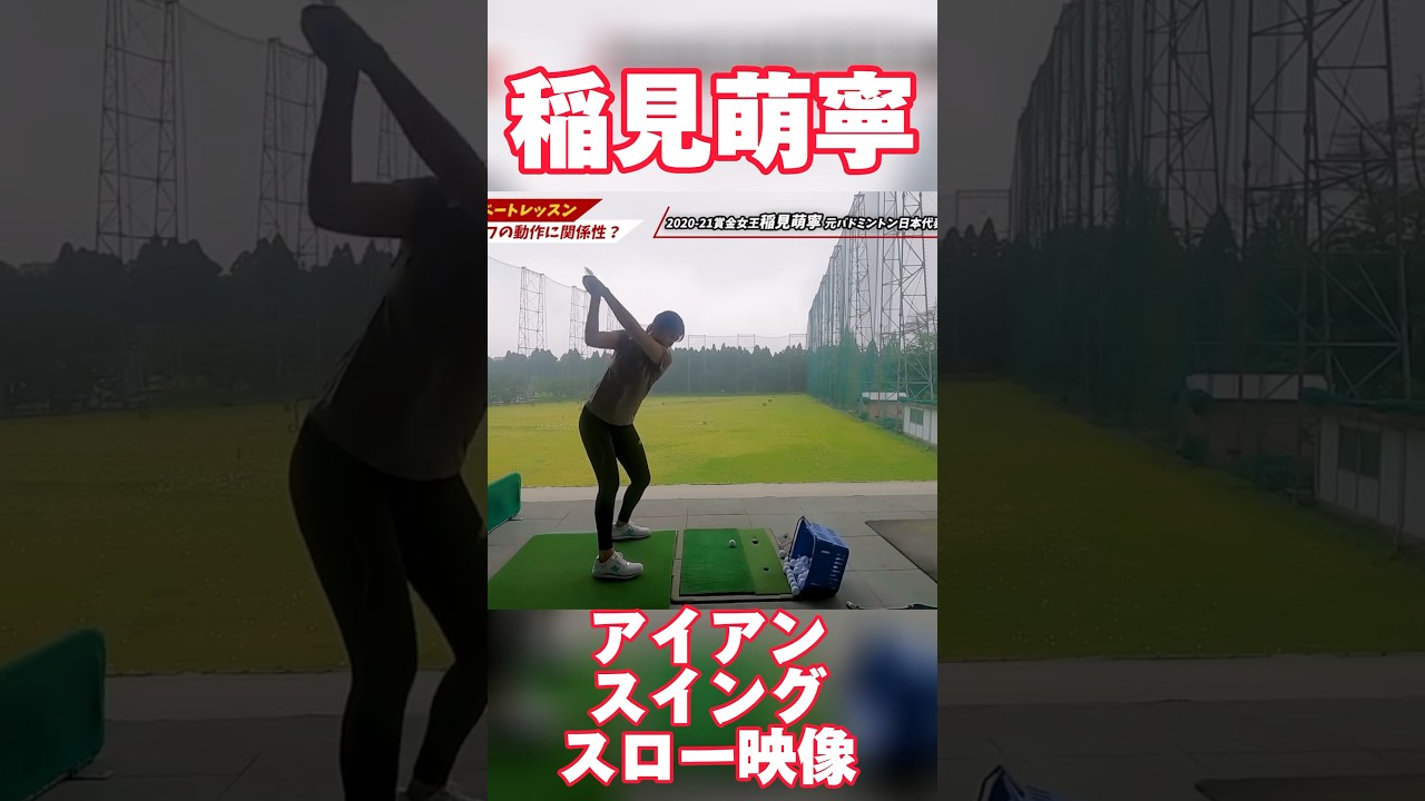 #91 稲見萌寧アイアンスイングスロー映像　#稲見萌寧 #ゴルフ  #スロー再生
