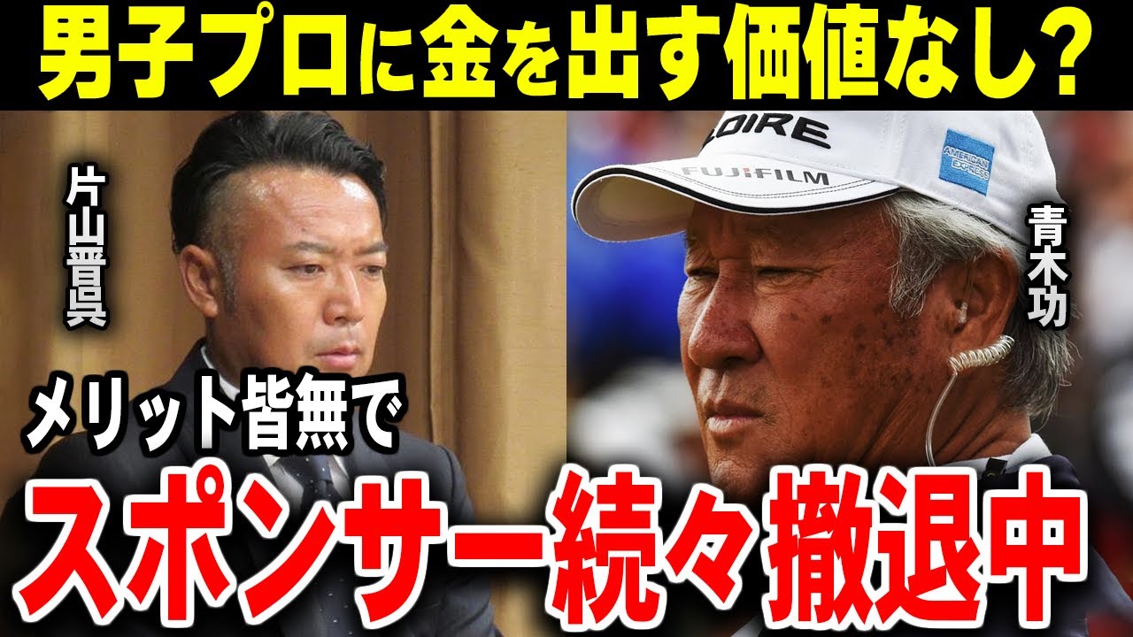 男子ツアーが企業から見捨てられた理由【ゴルフ解説】