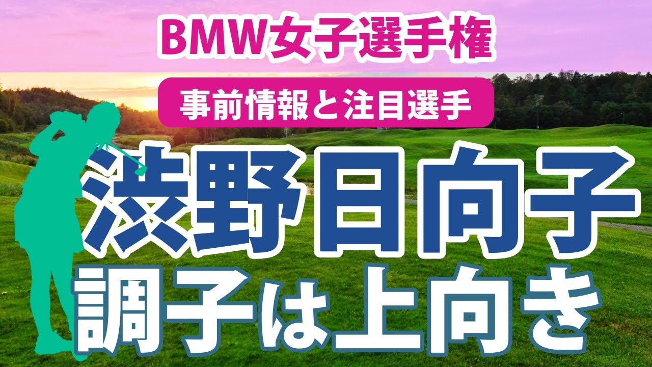 2023 BMW 女子選手権 見どころ 渋野日向子 笹生優花 古江彩佳 畑岡奈紗