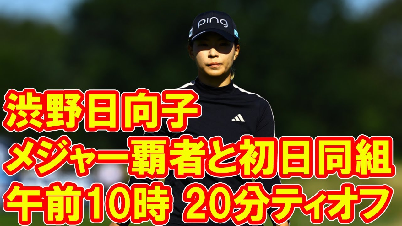 渋野日向子はメジャー覇者と初日同組　午前10時20分ティオフ／BMW女子選手権